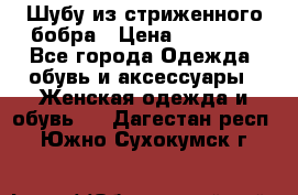 Шубу из стриженного бобра › Цена ­ 25 000 - Все города Одежда, обувь и аксессуары » Женская одежда и обувь   . Дагестан респ.,Южно-Сухокумск г.